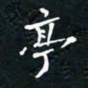 祝煜辉亭书法图片