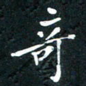 祝煜辉奇书法图片