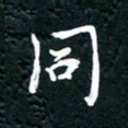 祝煜辉同书法图片