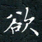 祝煜辉欲书法图片