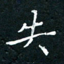 祝煜辉失书法图片