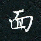 祝煜辉面书法图片