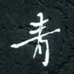 祝煜辉青书法图片