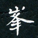 祝煜辉峰书法图片