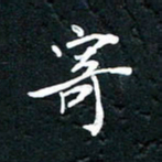 祝煜辉寄书法图片