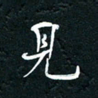 祝煜辉见书法图片