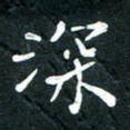 祝煜辉深书法图片