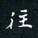 祝煜辉往书法图片