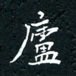 祝煜辉庐书法图片