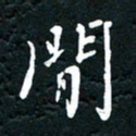 祝煜辉间书法图片
