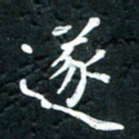 祝煜辉遂书法图片