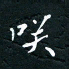祝煜辉笑书法图片