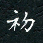 祝煜辉初书法图片