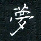 祝煜辉梦书法图片