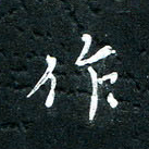 祝煜辉作书法图片