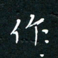 祝煜辉作书法图片