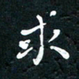 祝煜辉求书法图片
