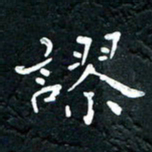 祝煜辉谬书法图片