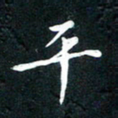 祝煜辉平书法图片