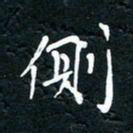 祝煜辉侧书法图片