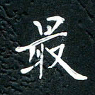 祝煜辉最书法图片