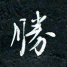祝煜辉胜书法图片