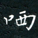 祝煜辉哂书法图片