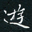 祝煜辉游书法图片