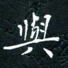 祝煜辉与书法图片
