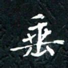 祝煜辉垂书法图片