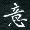 祝煜辉意书法图片