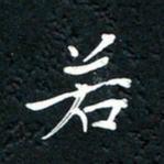 祝煜辉若书法图片