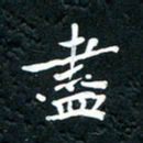 祝煜辉尽书法图片