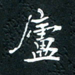 祝煜辉庐书法图片
