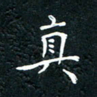 祝煜辉真书法图片
