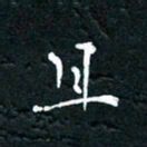 祝煜辉且书法图片