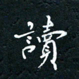 祝煜辉读书法图片