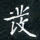 祝煜辉发书法图片