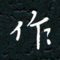 祝煜辉作书法图片