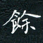 祝煜辉余书法图片