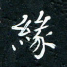 祝煜辉缘书法图片