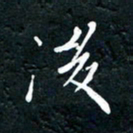 祝煜辉后书法图片