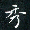 祝煜辉秀书法图片