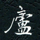 祝煜辉庐书法图片