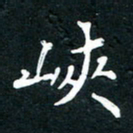 祝煜辉峡书法图片