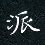 祝煜辉派书法图片