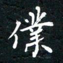 祝煜辉仆书法图片