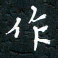 祝煜辉作书法图片