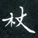 祝煜辉杖书法图片
