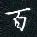 祝煜辉百书法图片